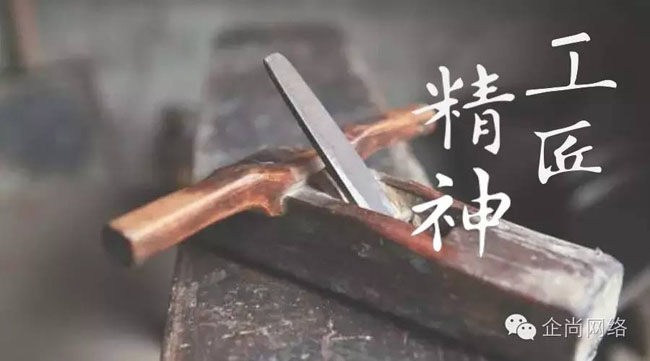 以“工匠精神”為服務(wù)理念，幫助客戶跟互聯(lián)網(wǎng)結(jié)合，實現(xiàn)