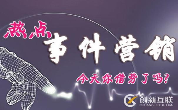 網絡營銷如何利用熱點引流量 網絡營銷如何利用熱點引流量