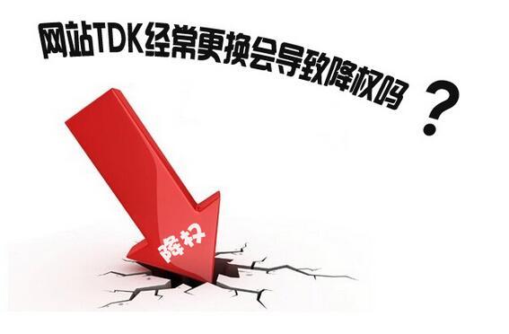 外貿網站修改標簽后,應該怎么避免被降權