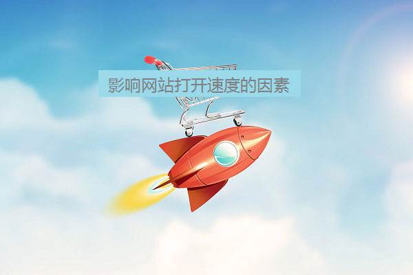 怎樣才能使網站頁面打開速度變快呢？