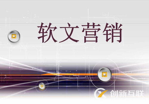 企業如何利用好軟文營銷？