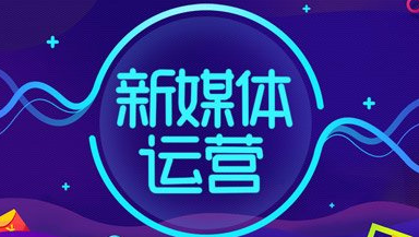 新媒體運營人員需要具備什么能力？