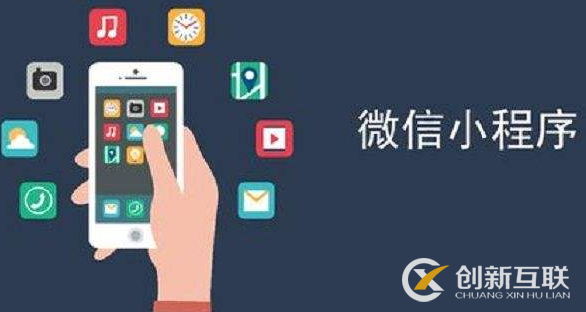 微信小程序為什么能成為當(dāng)下的主流？