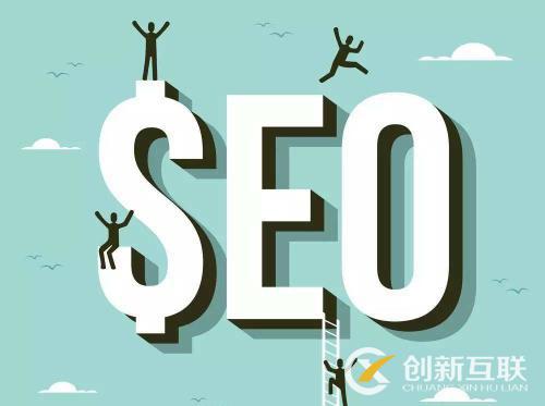 網站流量可以通過seo優(yōu)化的哪些方式提升？
