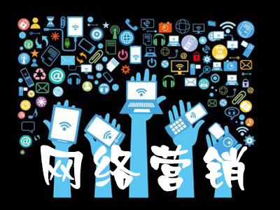 網(wǎng)站想要實(shí)現(xiàn)全網(wǎng)營(yíng)銷需要做到哪些內(nèi)容？
