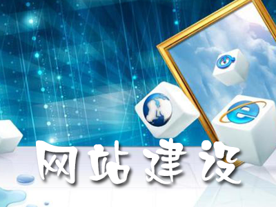 響應(yīng)式網(wǎng)站建設(shè)的優(yōu)勢(shì)有哪些？