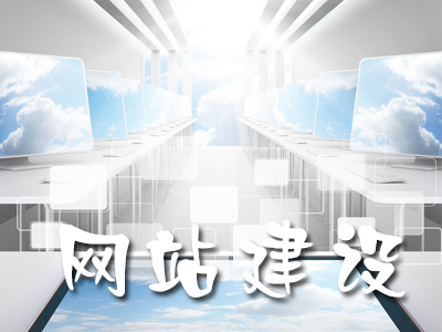 如何利用網站建設提升用戶體驗度？