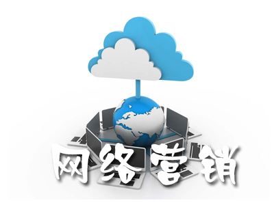 企業(yè)該怎么樣做好網(wǎng)絡(luò)營銷？