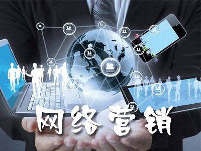 電子商務與網絡營銷有什么區別？