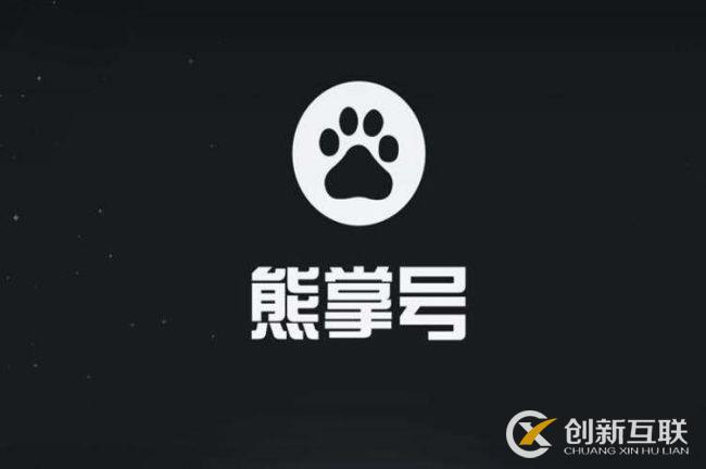 百度熊掌號與百家號有什么區別?(圖2) 百度熊掌號與百家號有什么區別?(圖2)