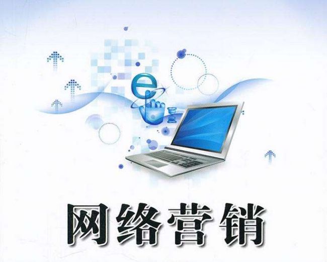幾種網(wǎng)絡(luò)營(yíng)銷(xiāo)方式對(duì)比分析