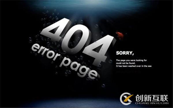 網站404頁面設置方法和注意事項？