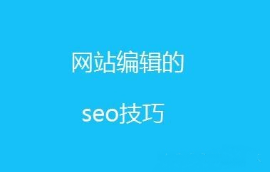 新手必學SEO文章內(nèi)容編輯技巧！