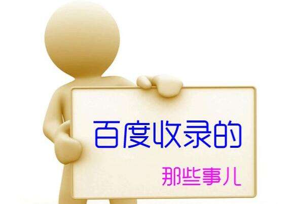 偽靜態利于百度收錄嗎？