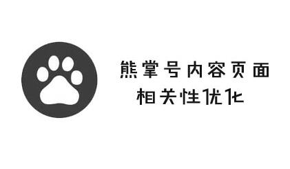 熊掌號內(nèi)容頁面的相關(guān)性提高方法有哪些？