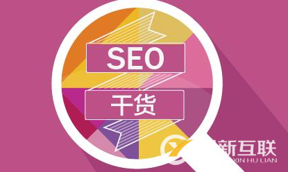 做SEO優化需要了解什么營銷思維？