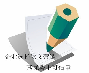 軟文推廣的核心競(jìng)爭(zhēng)是什么? 軟文推廣的核心競(jìng)爭(zhēng)是什么?