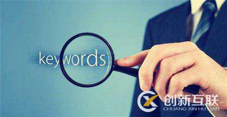 seo優化人員如何走出關鍵詞分析的誤區？