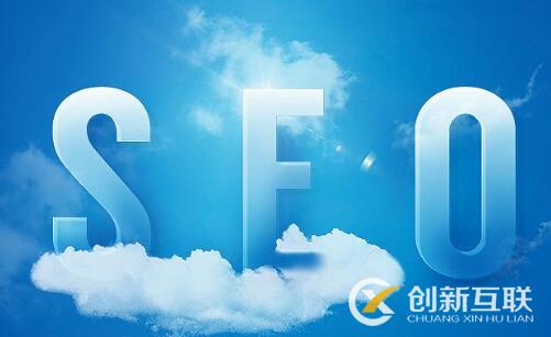 SEO優化的三大核心是什么？