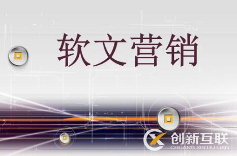 軟文營銷的效果受什么影響?