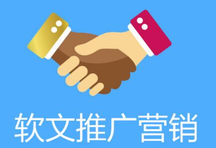 軟文發(fā)稿有哪些方式？