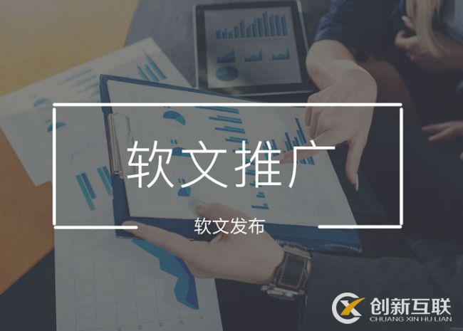 軟文發(fā)稿有哪些方式？