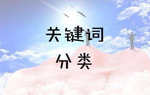 SEO關鍵詞分為哪幾類？