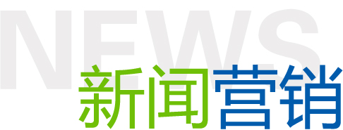 怎樣提升新聞營銷的力度? 怎樣提升新聞營銷的力度?