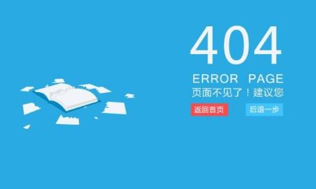 網站404頁面的常見問題與回答技巧是什么？