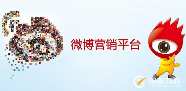 微博營(yíng)銷(xiāo)怎么做可以增加人氣呢？