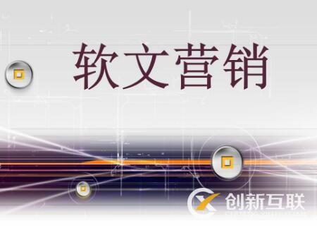 軟文營銷與硬廣的區(qū)別是什么？