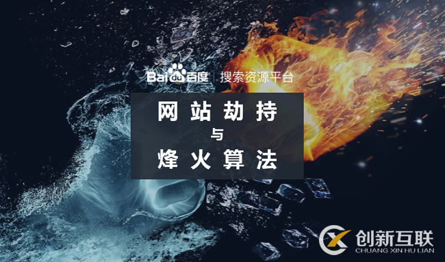 百度烽火算法持續打擊網絡劫持問題 百度烽火算法持續打擊網絡劫持問題