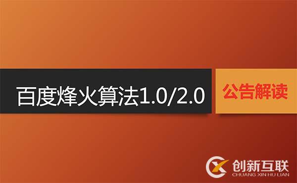 百度烽火算法1.0與2.0的官方公告及解讀 百度烽火算法1.0與2.0的官方公告及解讀