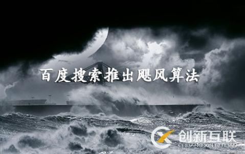 百度颶風算法是什么,如何規避颶風算法帶來的影響? 百度颶風算法是什么,如何規避颶風算法帶來的影響?