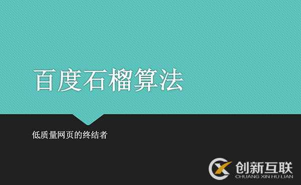 百度石榴算法:打擊低質量頁面 百度石榴算法:打擊低質量頁面