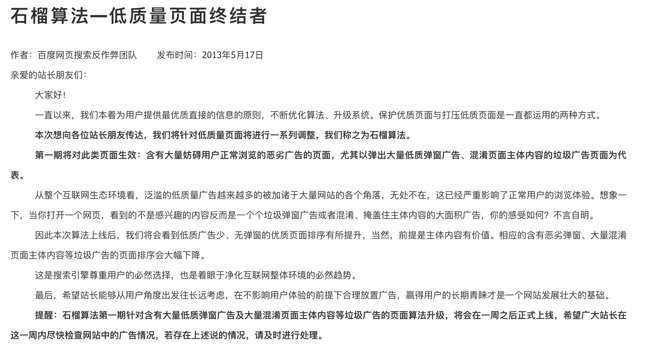 百度石榴算法:打擊低質量頁面 百度石榴算法:打擊低質量頁面