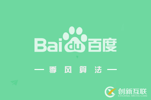 百度季風(fēng)算法：嚴懲熊掌號領(lǐng)域與內(nèi)容不匹配