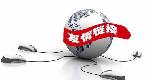 從哪些方面判斷是否可以交換網站友鏈？