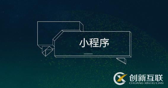 開發(fā)小程序需要準(zhǔn)備什么？