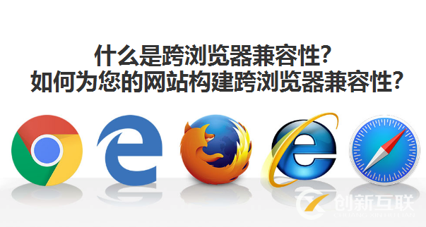 什么是跨瀏覽器兼容性? 什么是跨瀏覽器兼容性?
