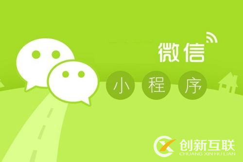 微信小程序開(kāi)發(fā)應(yīng)該注意什么？