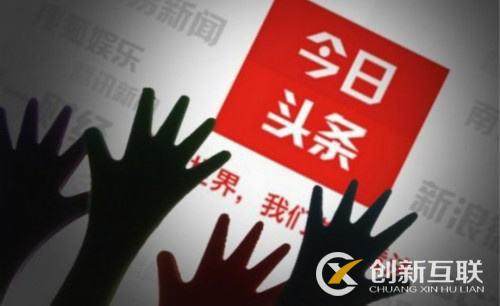 頭條號的運營推廣應該怎么做？