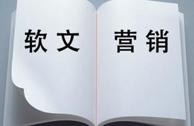 軟文推廣:如何策劃出高質(zhì)量軟文 軟文推廣:如何策劃出高質(zhì)量軟文