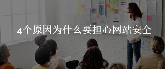 網(wǎng)站安全成為目前最要擔(dān)心的事情 網(wǎng)站安全成為目前最要擔(dān)心的事情