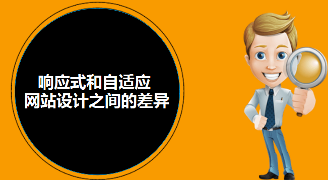 響應(yīng)式和自適應(yīng)網(wǎng)站設(shè)計之間的差異-北京網(wǎng)站建設(shè)-www.yijiale78.com