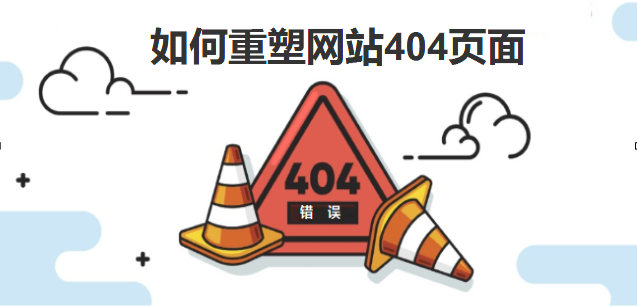 如何重塑您的404頁面-北京網站建設-www.yijiale78.com