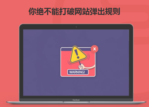 你絕不能打破網站彈出規則-北京網站建設-www.yijiale78.com