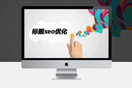網站優化,SEO優化,標題排名優化 網站優化,SEO優化,標題排名優化