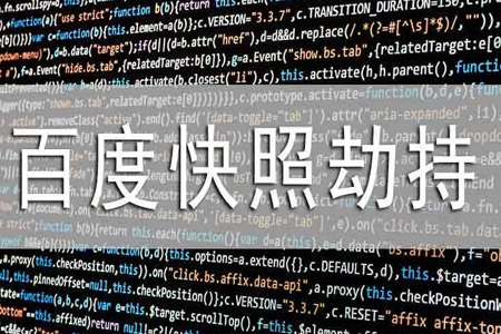 百度快照劫持 百度快照劫持