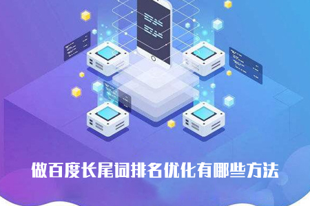 百度優化,長尾關鍵詞優化 百度優化,長尾關鍵詞優化